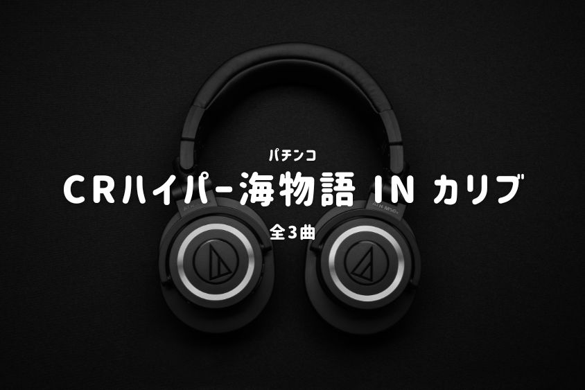 パチンコ『ハイパー海物語 IN カリブ』搭載楽曲一覧