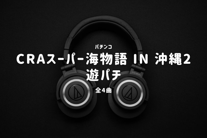 パチンコ『スーパー海物語 IN 沖縄2 遊パチ』搭載楽曲一覧