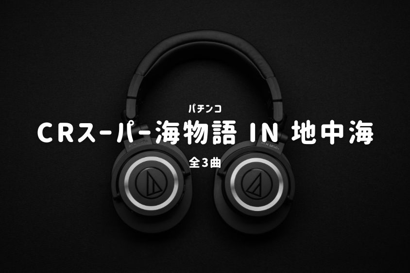 パチンコ『スーパー海物語 IN 地中海』搭載楽曲一覧