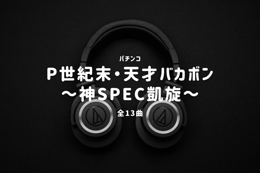 パチンコ『世紀末・天才バカボン～神SPEC凱旋～』搭載楽曲一覧