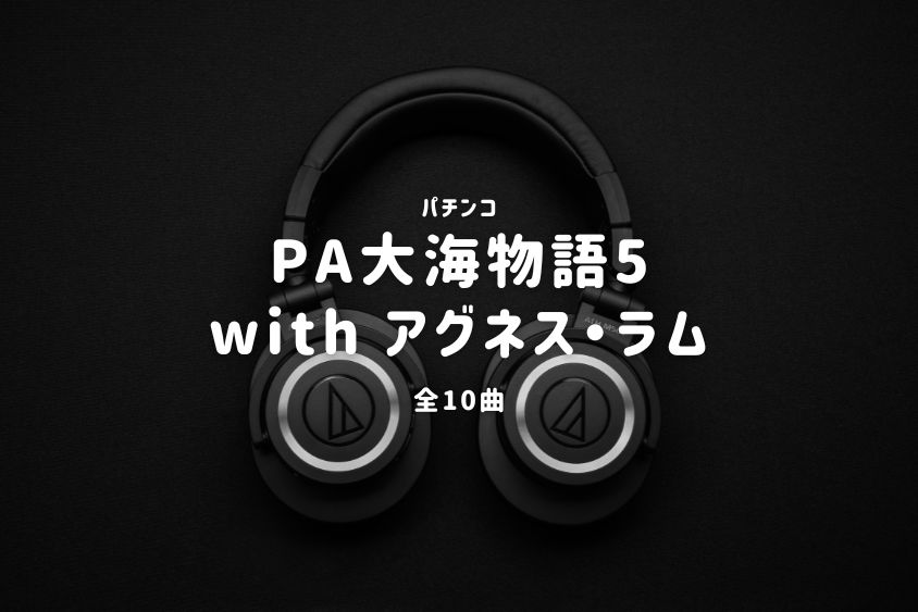 パチンコ『大海物語5 with アグネス・ラム』搭載楽曲一覧