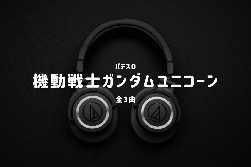 パチスロ『機動戦士ガンダムユニコーン』搭載楽曲一覧