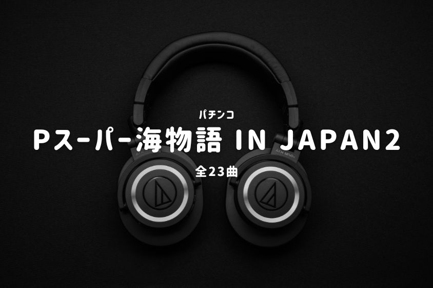 パチンコ『スーパー海物語 IN JAPAN2』搭載楽曲一覧