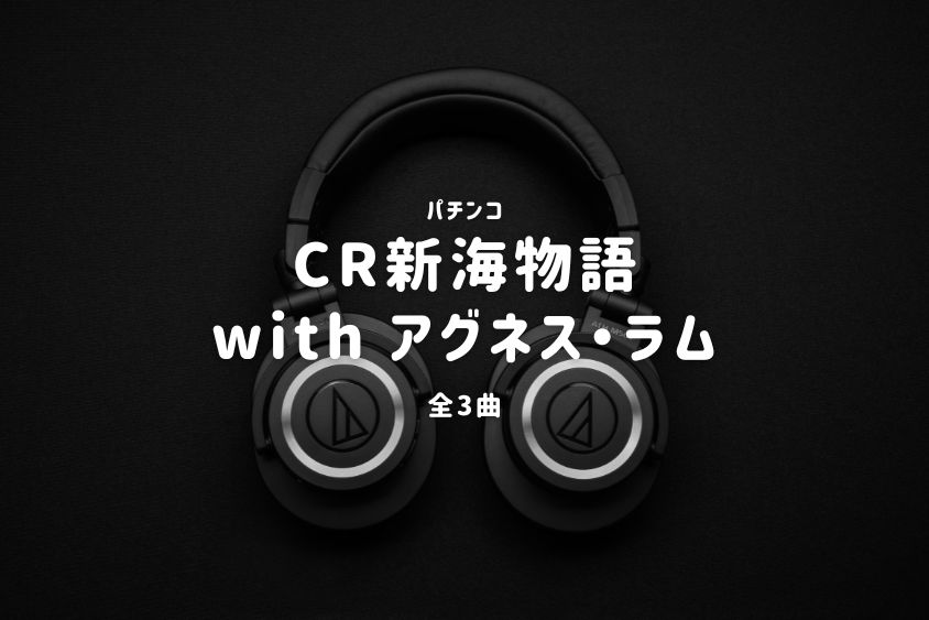 パチンコ『新海物語 with アグネス・ラム』搭載楽曲一覧