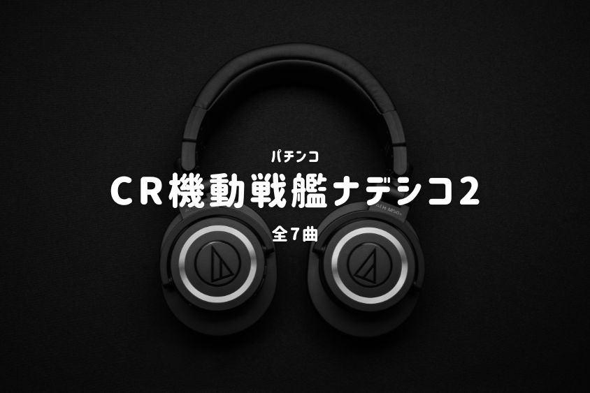 パチンコ『機動戦艦ナデシコ』搭載楽曲一覧