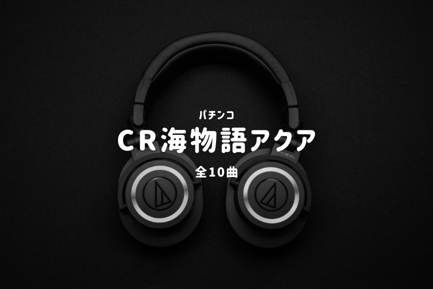 パチンコ『海物語アクア』搭載楽曲一覧