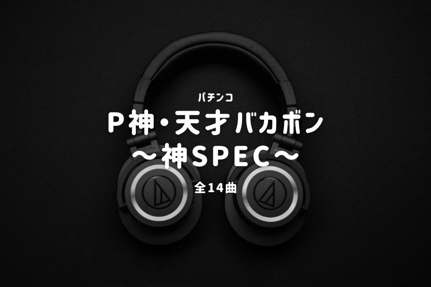 パチンコ『神・天才バカボン～神SPEC～』搭載楽曲一覧