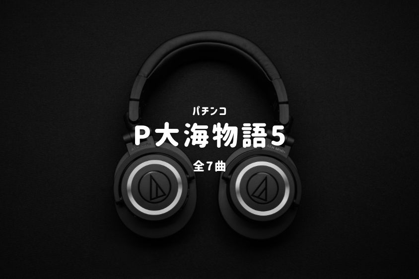 パチンコ『大海物語5』搭載楽曲一覧