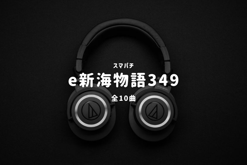 スマパチ『新海物語349』搭載楽曲一覧