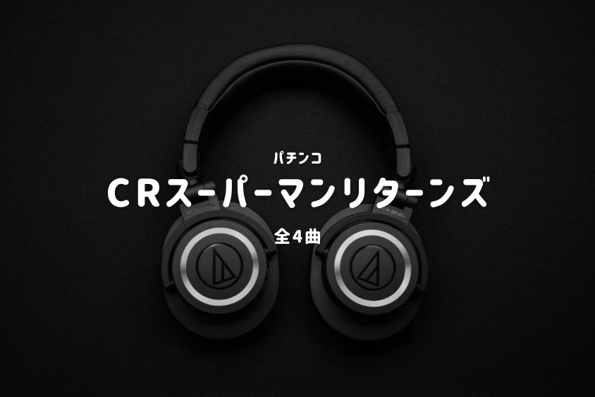 パチンコ『スーパーマンリターンズ』搭載楽曲一覧