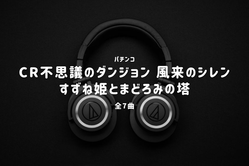 パチンコ『不思議のダンジョン 風来のシレン すずね姫とまどろみの塔』搭載楽曲一覧