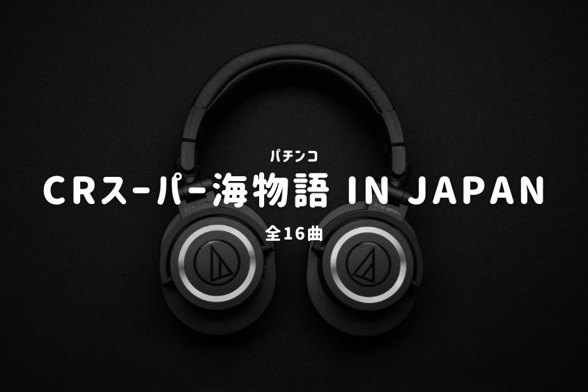 パチンコ『スーパー海物語 IN JAPAN』搭載楽曲一覧