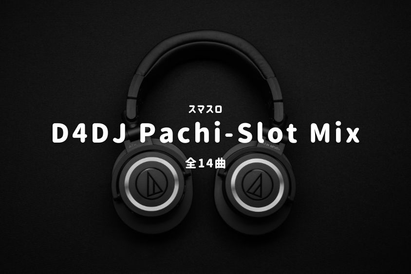 スマスロ『D4DJ Pachi-Slot Mix』搭載楽曲一覧