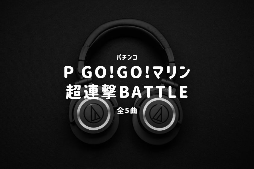 パチンコ『GO!GO!マリン 超連撃BATTLE』搭載楽曲一覧