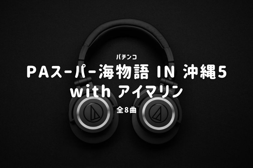 パチンコ『スーパー海物語 IN 沖縄5 with アイマリン』搭載楽曲一覧