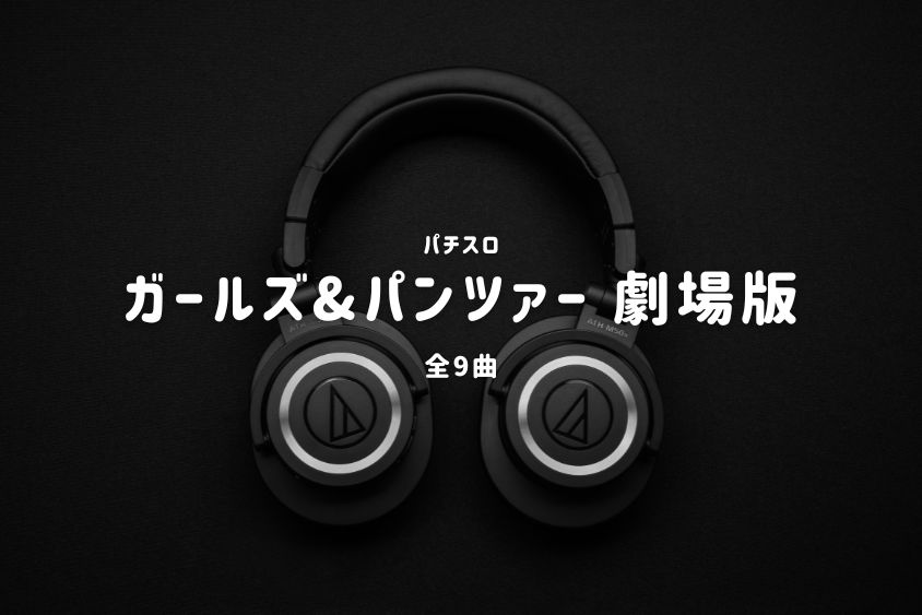 パチスロ『ガールズ&パンツァー 劇場版』搭載楽曲一覧