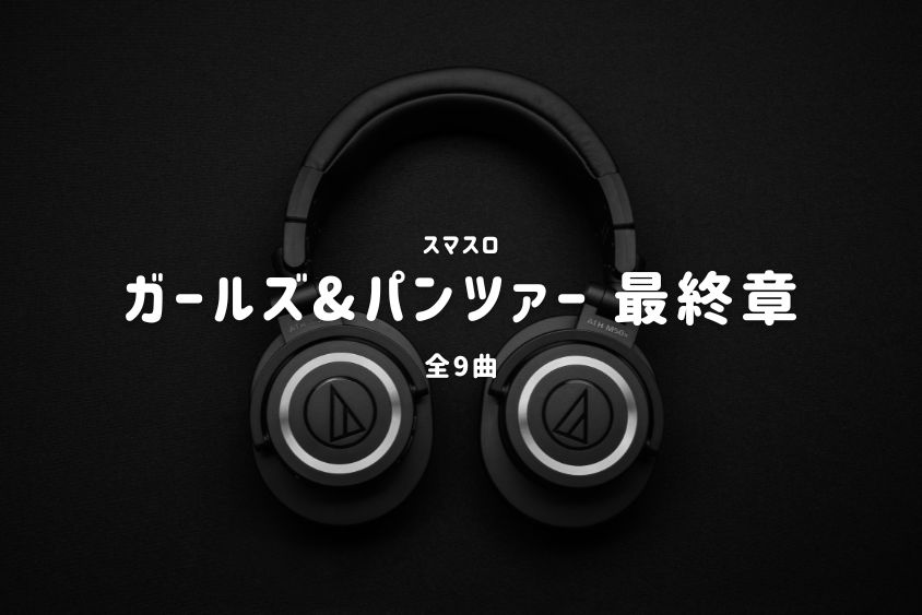 スマスロ『ガールズ&パンツァー 最終章』搭載楽曲一覧