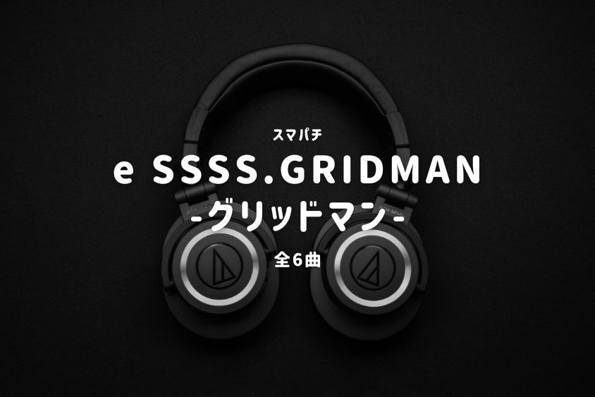 スマパチ『SSSS.GRIDMAN -グリッドマン-』搭載楽曲一覧