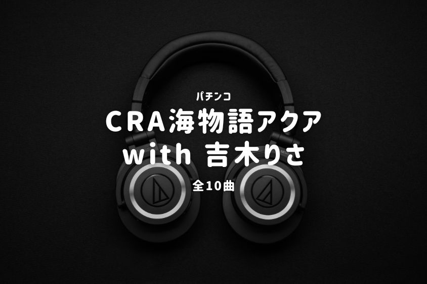 パチンコ『海物語アクア with 吉木りさ』搭載楽曲一覧