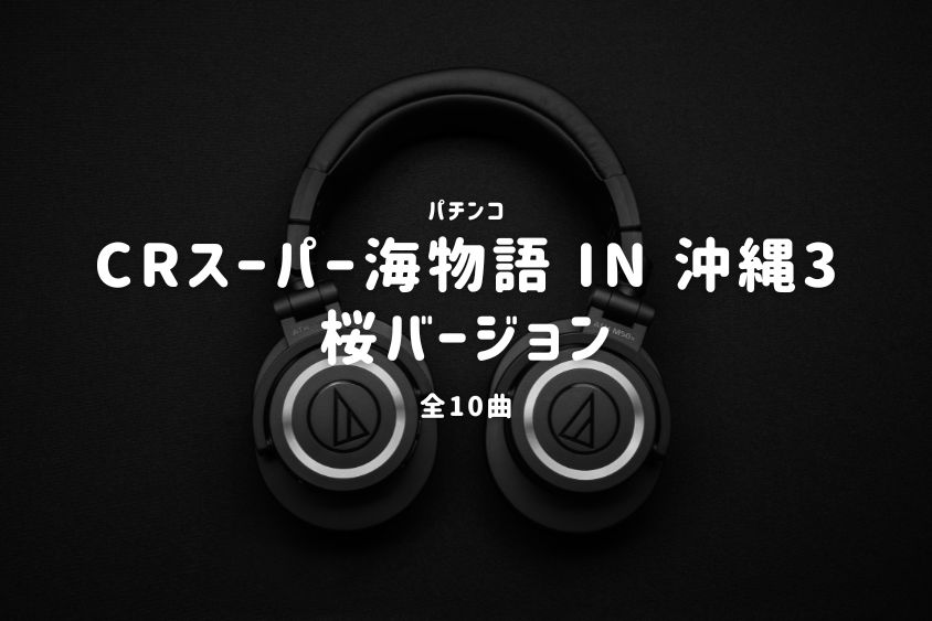 パチンコ『スーパー海物語 IN 沖縄3 桜バージョン』搭載楽曲一覧