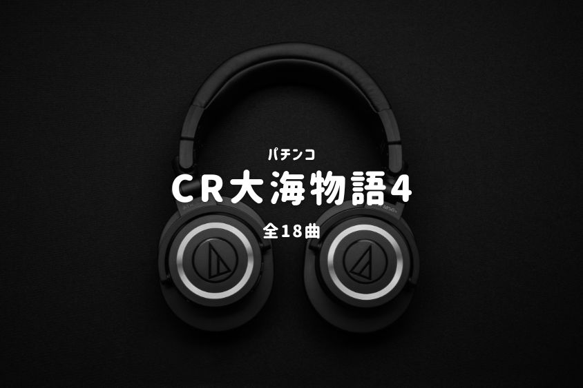 パチンコ『大海物語4』搭載楽曲一覧