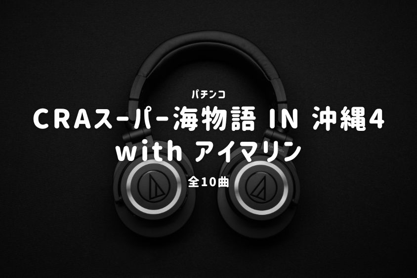 パチンコ『スーパー海物語 IN 沖縄4 with アイマリン』搭載楽曲一覧