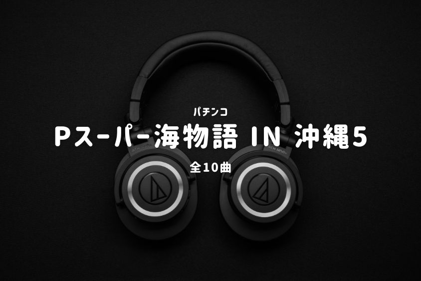 パチンコ『スーパー海物語 IN 沖縄5』搭載楽曲一覧