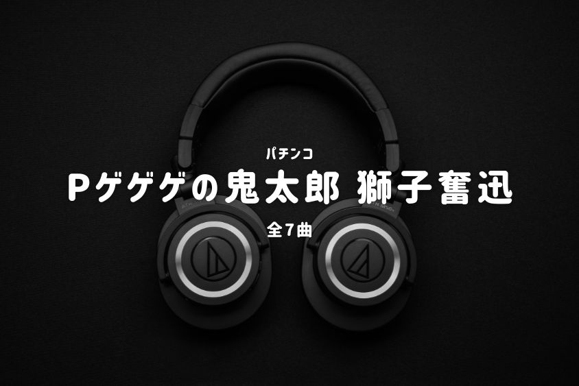 パチンコ『ゲゲゲの鬼太郎 獅子奮迅』搭載楽曲一覧