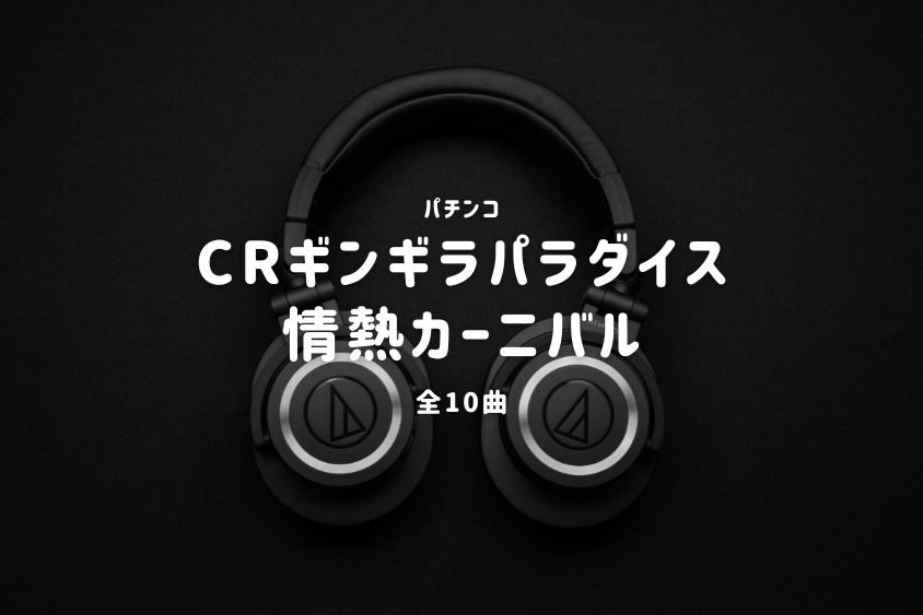 パチンコ『ギンギラパラダイス 情熱カーニバル』搭載楽曲一覧