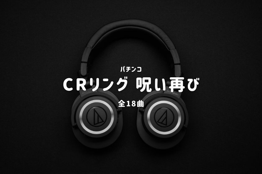 パチンコ『リング 呪い再び』搭載楽曲一覧