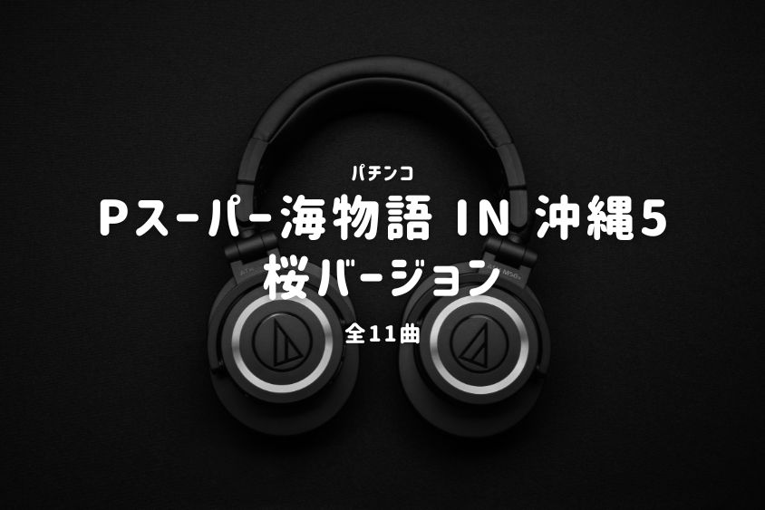 パチンコ『スーパー海物語 IN 沖縄5 桜バージョン』搭載楽曲一覧