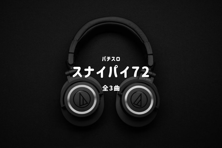 パチスロ『スナイパイ72』搭載楽曲一覧