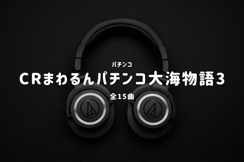 パチンコ『まわるんパチンコ大海物語3』搭載楽曲一覧