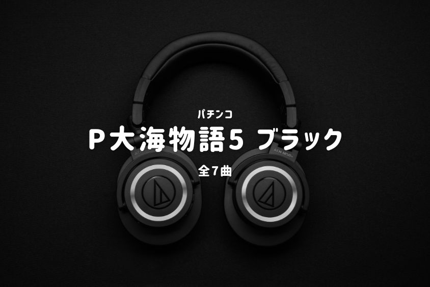 パチンコ『大海物語5 ブラック』搭載楽曲一覧