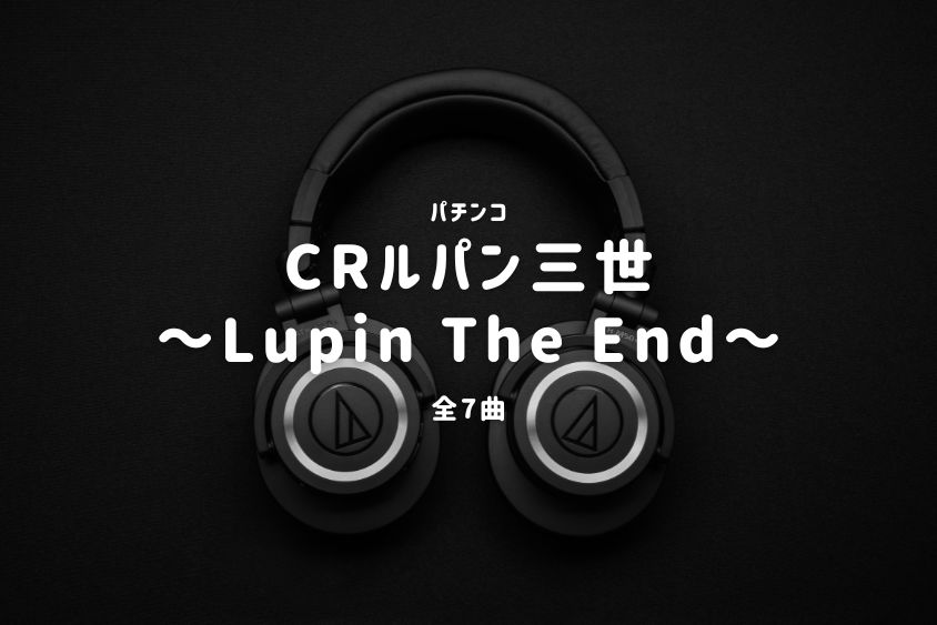 パチンコ『ルパン三世～Lupin The End～』搭載楽曲一覧