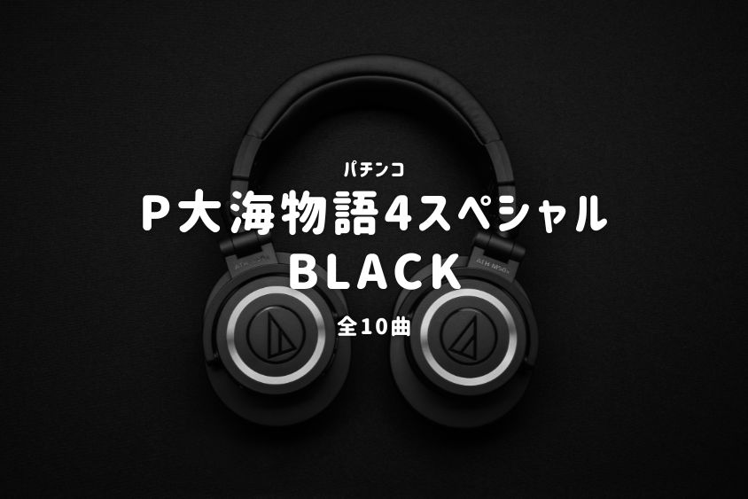 パチンコ『大海物語4スペシャルBLACK』搭載楽曲一覧