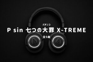 パチンコ『sin 七つの大罪 X-TREME』搭載楽曲一覧