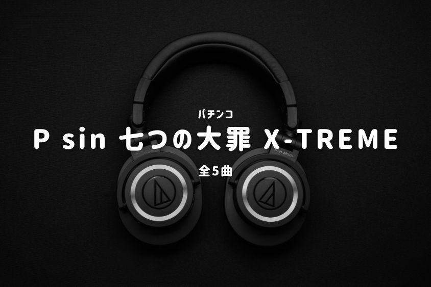 パチンコ『sin 七つの大罪 X-TREME』搭載楽曲一覧