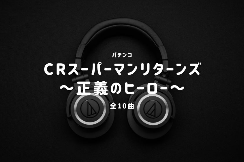 パチンコ『スーパーマンリターンズ～正義のヒーロー～』搭載楽曲一覧