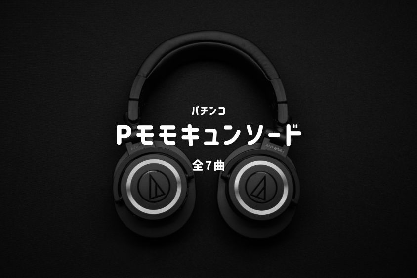 パチンコ『モモキュンソード』搭載楽曲一覧