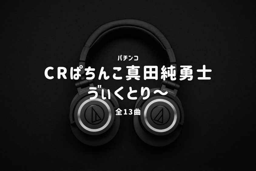 パチンコ『真田純勇士 ゔぃくとり～』搭載楽曲一覧