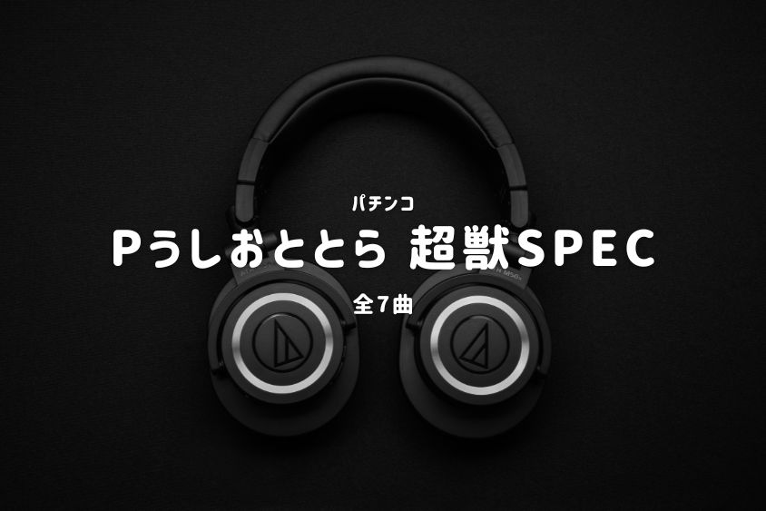 パチンコ『うしおととら 超獣SPEC』搭載楽曲一覧