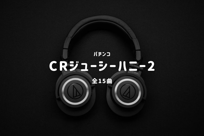 パチンコ『ジューシーハニー2』搭載楽曲一覧