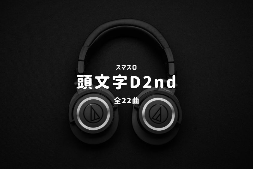 スマスロ『頭文字D2nd』搭載楽曲一覧