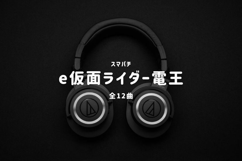 スマパチ『仮面ライダー電王』搭載楽曲一覧