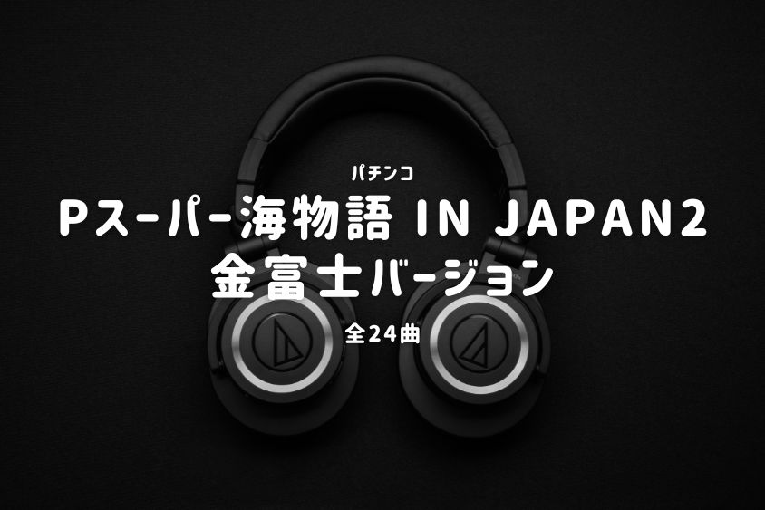 パチンコ『スーパー海物語 IN JAPAN2 金富士バージョン』搭載楽曲一覧