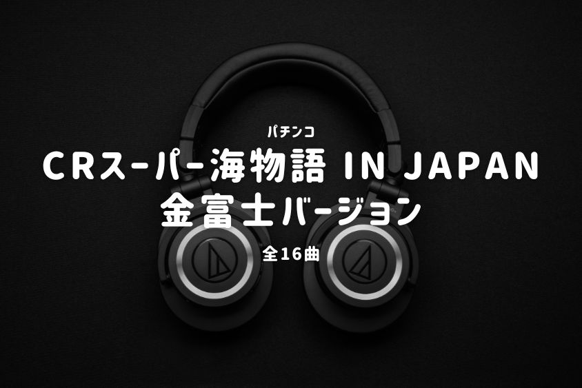 パチンコ『スーパー海物語 IN JAPAN 金富士バージョン』搭載楽曲一覧