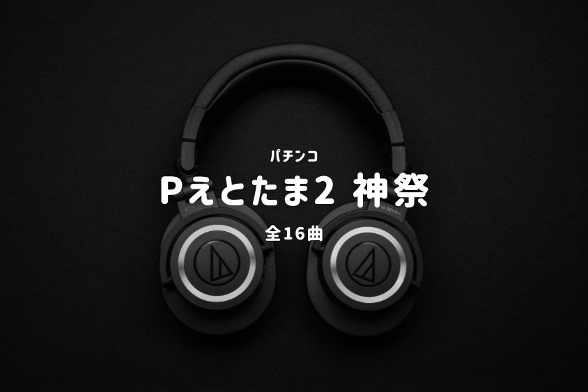 パチンコ『えとたま2 神祭』搭載楽曲一覧