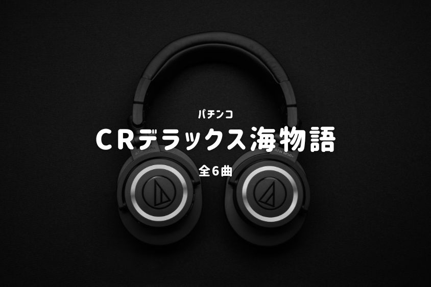 パチンコ『デラックス海物語』搭載楽曲一覧