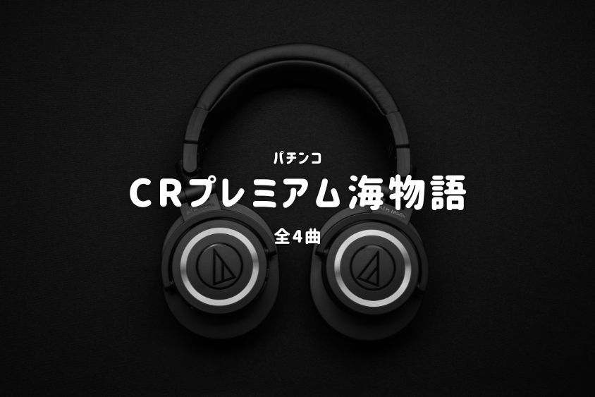 パチンコ『プレミアム海物語』搭載楽曲一覧